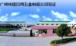 廣（guǎng）州偉經日用（yòng）五金黎（lí）工定購貝朗產品