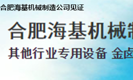 合肥海基機械（xiè）製造公司