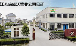 江蘇瑞威沃管（guǎn）業