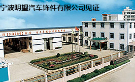 寧波明望汽車飾件有限公（gōng）司