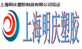 上海明慶（qìng）塑膠（jiāo）製品有限公司
