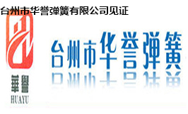 台（tái）州市華譽彈（dàn）簧有限公司