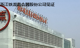 浙江鐵流離合（hé）器
