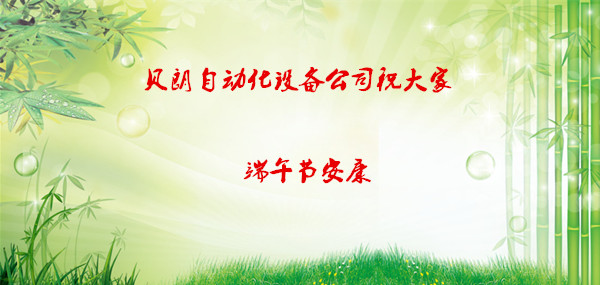 貝朗自動化（huà）設備公（gōng）司（sī）-端午佳節