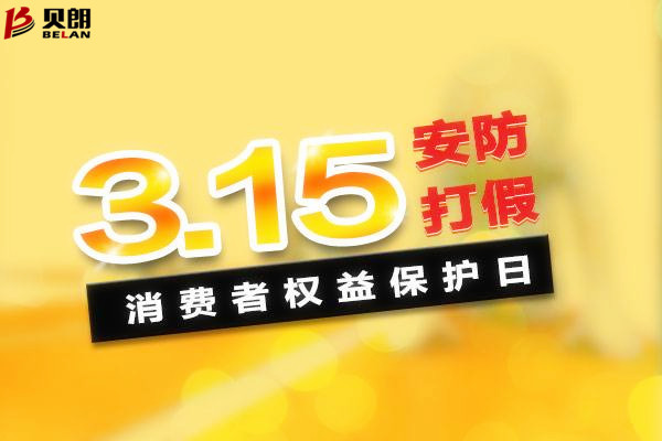 315消費者權益日——貝（bèi）朗圓鋼折彎機