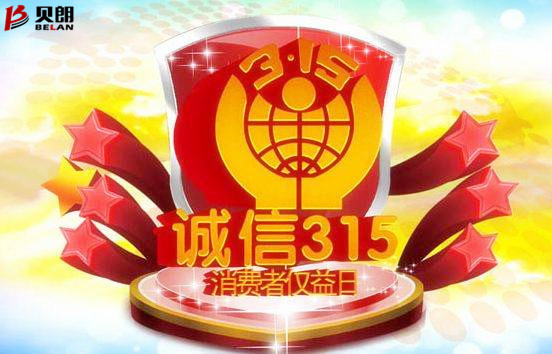 315消費者權益日——貝朗圓（yuán）鋼折彎機