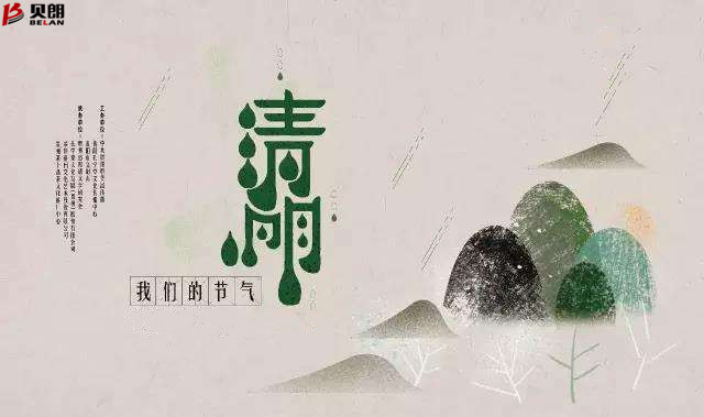 貝朗自動化（huà）設備——清（qīng）明（míng）放假通知