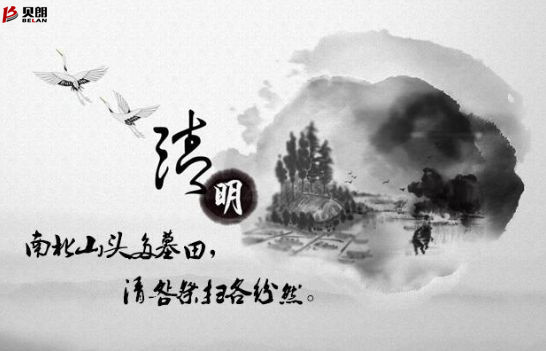 貝朗自動化（huà）設備——清明（míng）放假通知