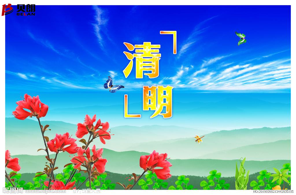 清明時節（jiē）雨紛（fēn）紛，路上行人 欲（yù）斷魂