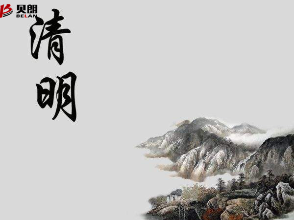 清明節——貝朗自動化（huà）設備