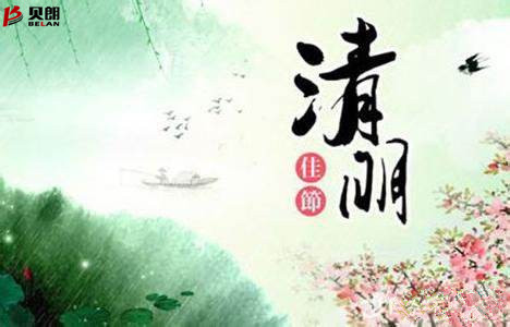 清明（míng）節（jiē）——貝（bèi）朗自動化設備