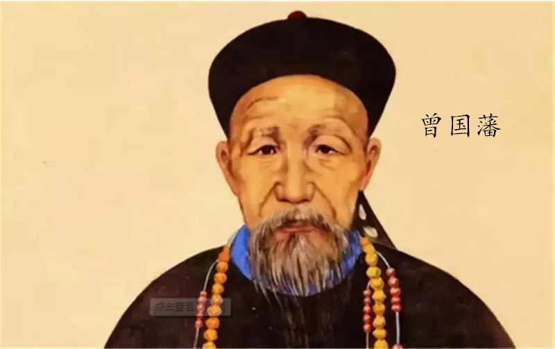 曾（céng）國（guó）藩——轉載網（wǎng）絡圖片