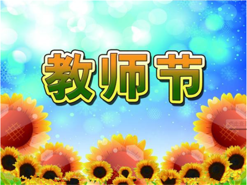 9月10日老（lǎo）師節——轉載網絡圖片