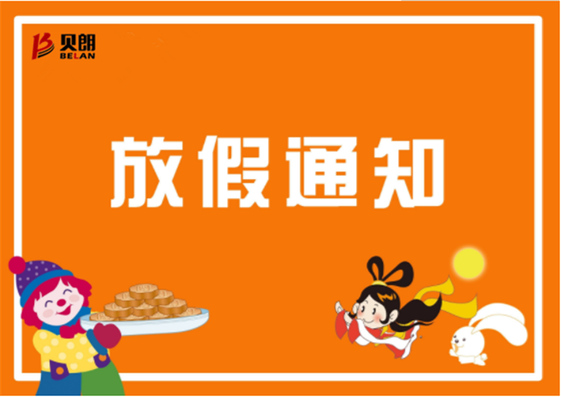 2019年貝朗鐵線折彎機廠（chǎng）家中秋放假通知