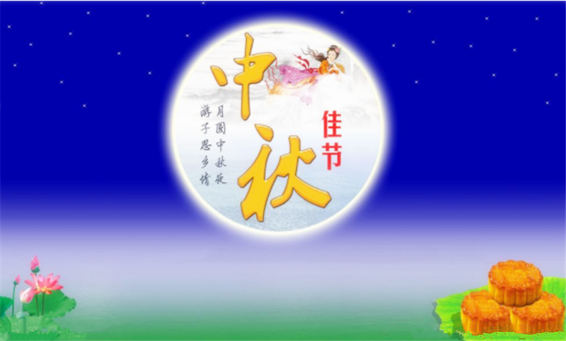 中秋節（jiē）——轉載網絡圖片