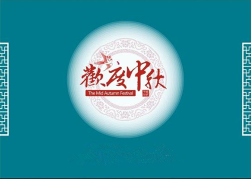 中秋節（jiē）——轉載網絡圖片