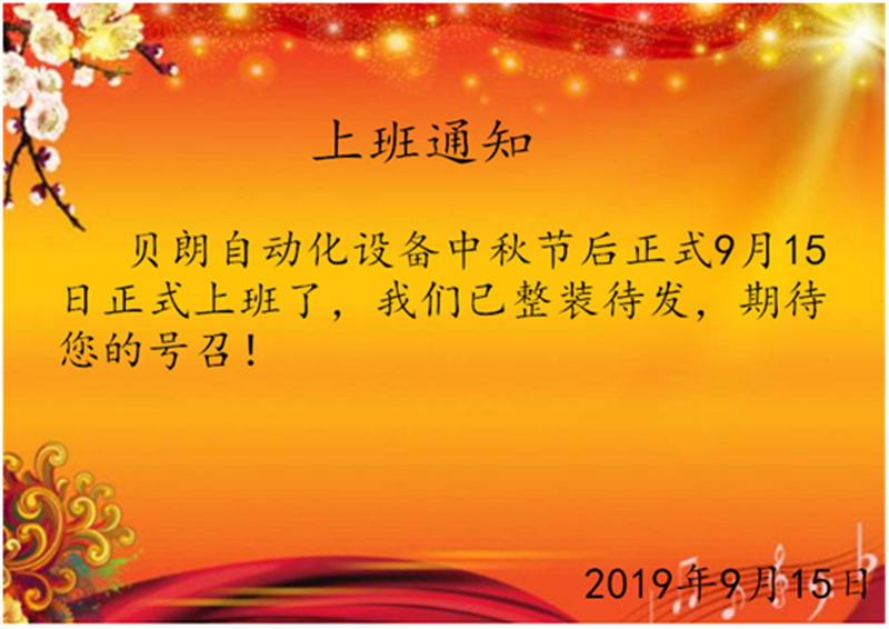 貝朗全自動鐵（tiě）線折彎機廠家中秋節後上班啦