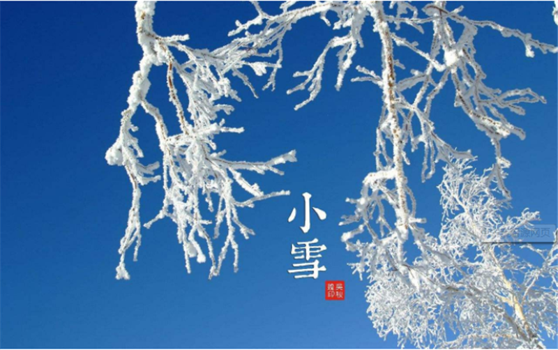 二十（shí）四節氣——小雪