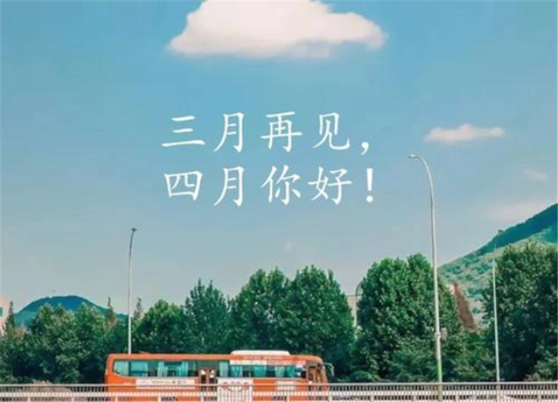 人（rén）間醉美四月天——四（sì）月你好！
