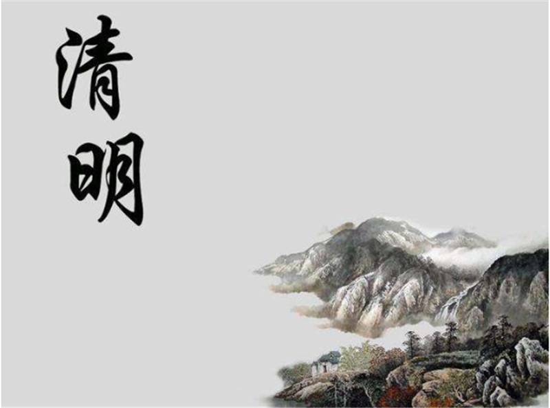 清明節（jiē）——轉載網絡（luò）圖片