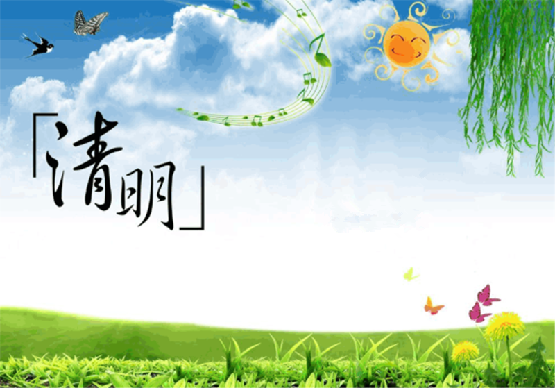 清（qīng）明節——轉載網絡圖片