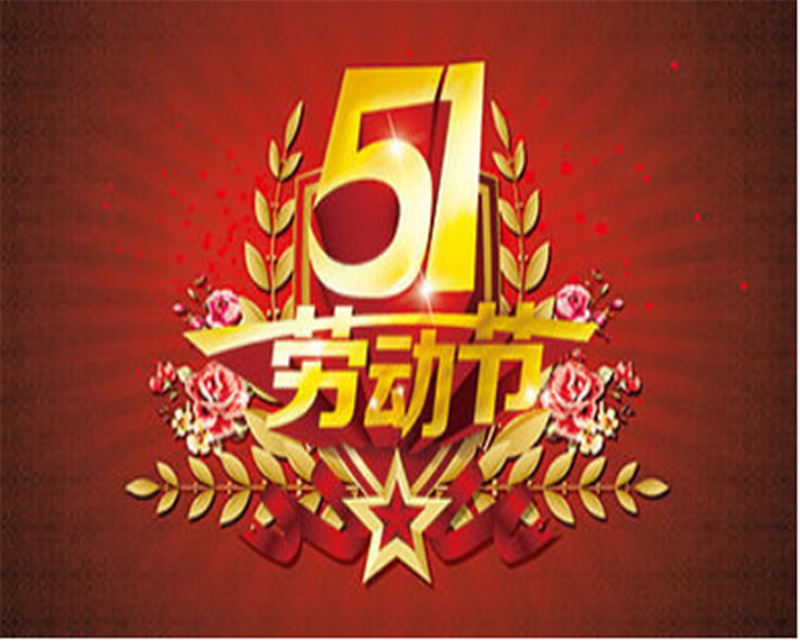 五一勞動節（jiē）——轉載網絡圖片