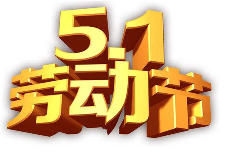 五一勞（láo）動節——轉（zhuǎn）載（zǎi）網（wǎng）絡圖片