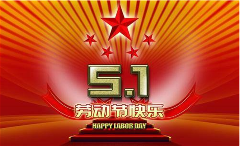 五一勞動節——轉（zhuǎn）載網絡（luò）圖片