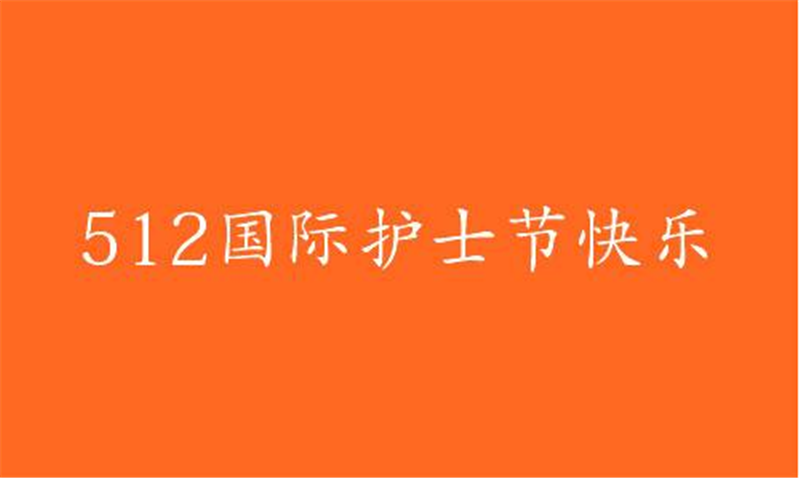 傳播健康、傳（chuán）播希望——護（hù） 士節