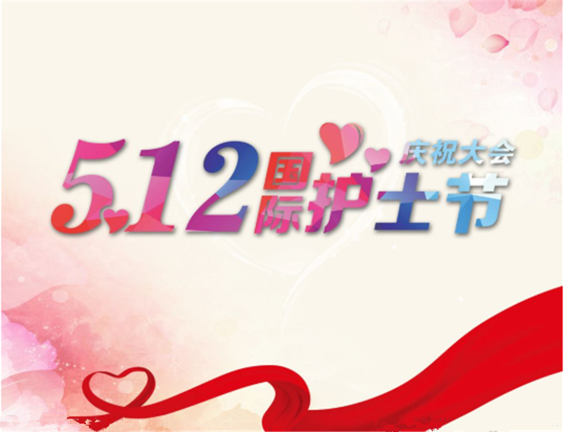 護（hù）士節——轉載網絡圖片