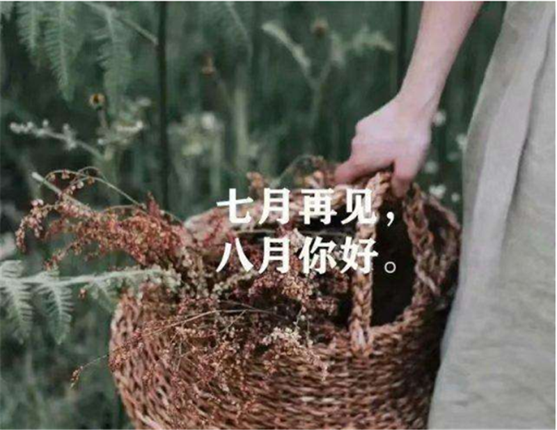 7月再見，8月你好（hǎo）！