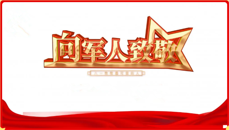 八一建軍節——轉（zhuǎn）載網絡圖片