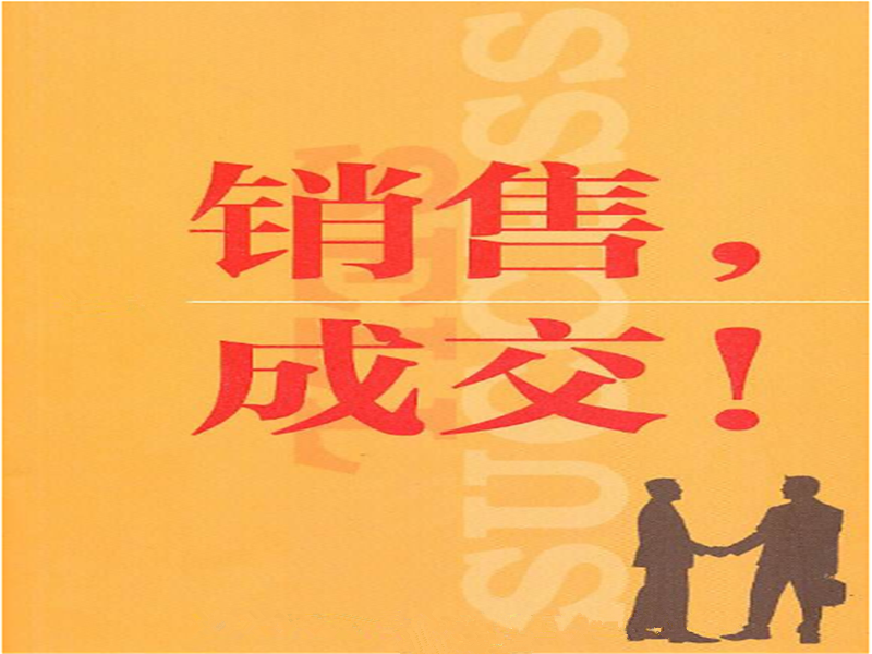 學習《銷售（shòu）和（hé）成 交有什麽區別》讀後感