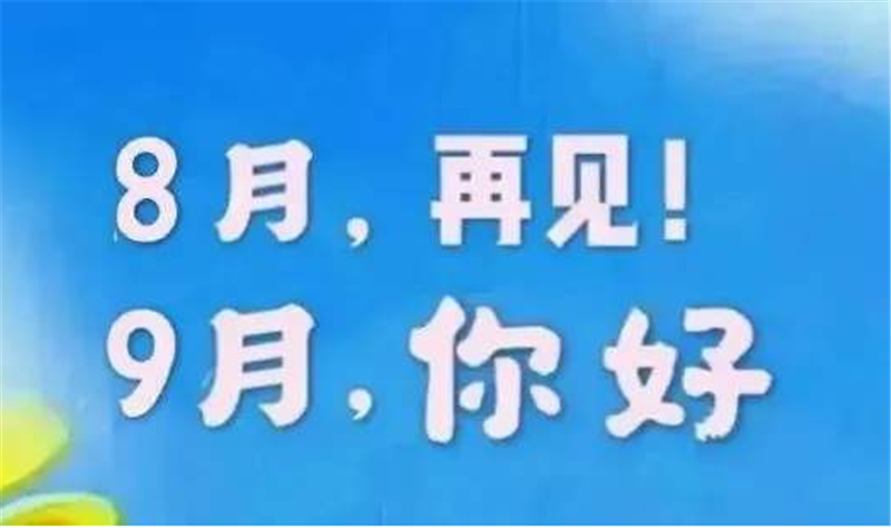 8月（yuè）再見，9月你好呀
