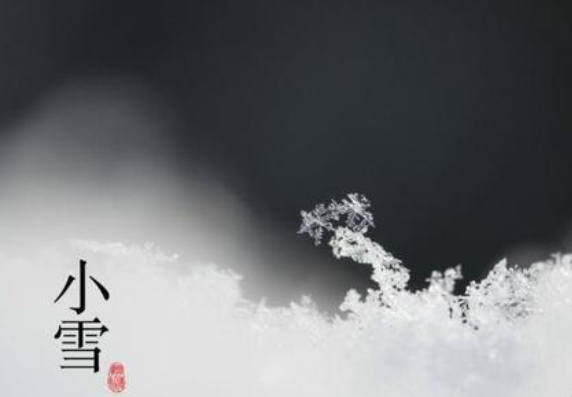 二（èr）十四節氣——小雪，請注意（yì）保暖