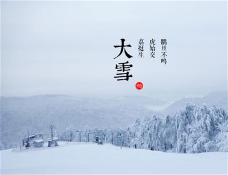 二十四節氣——大雪（xuě）