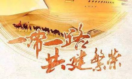 貝朗與您分享：“一（yī）帶一路”的古今內涵