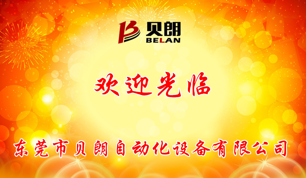 貝朗公司歡（huān）迎你（nǐ）