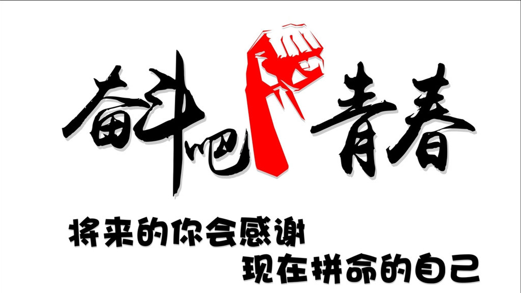 貝朗線材成（chéng）型廠員工學（xué）習微（wēi）視頻（pín）《奮鬥（dòu）》之感想