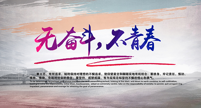 無奮鬥（dòu）不青（qīng）春