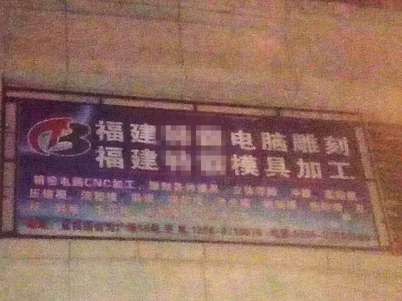 福建某模具加（jiā）工廠