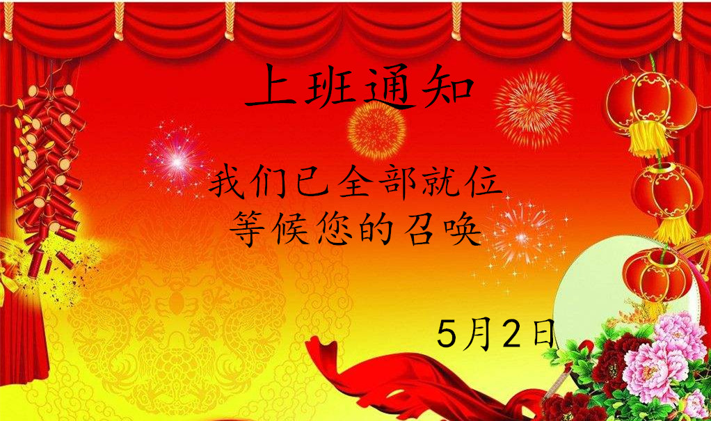 五一勞動節後貝朗數控鋼線折彎設備廠家（jiā）上班通知