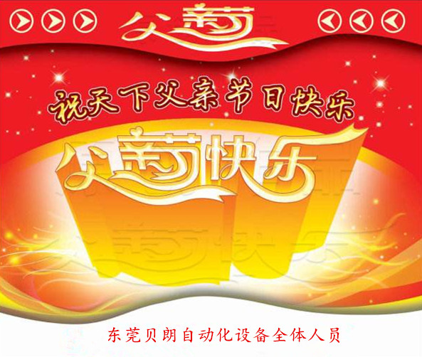 貝朗自（zì）動化設備公（gōng）司-父親節