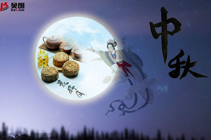 貝（bèi）朗自動化設備——歡慶中秋