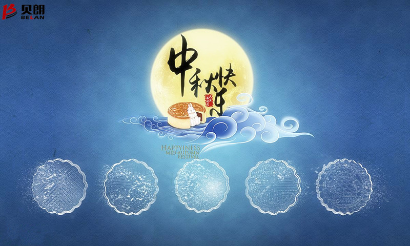 貝朗自動化（huà）設備——歡（huān）慶中秋