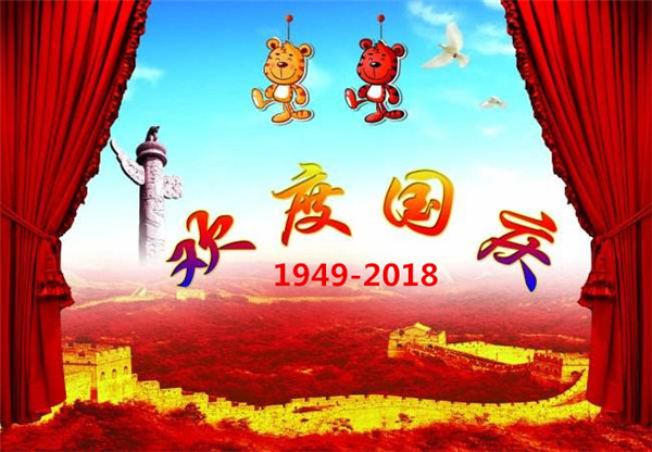 關（guān）於貝朗折彎機廠家“國 慶節”放假通知