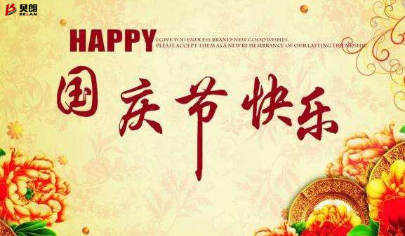 貝朗自動化（huà）設備公司——歡慶國慶
