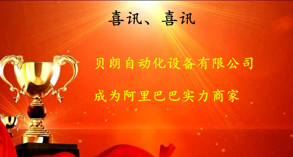 喜（xǐ）訊，數（shù）控折彎機廠商——貝朗成為阿裏巴巴實力商（shāng）家啦