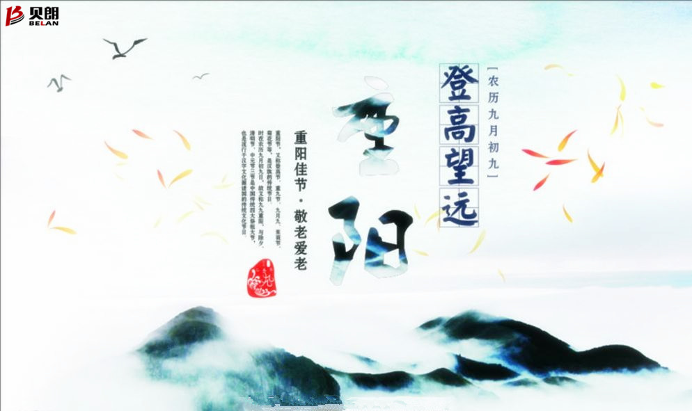 貝朗自動化設備——喜慶重（chóng）陽