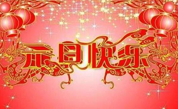 2019年豬年的新年祝福語大全精（jīng）選（xuǎn）與（yǔ）您傾情（qíng）分享